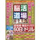 脳活道場 2021年 10月号 [雑誌]