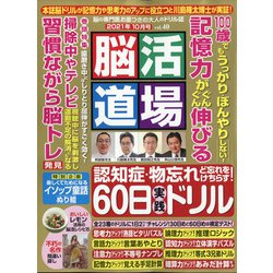 脳活道場 2021年 10月号 [雑誌]