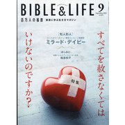 百万人の福音 2021年 09月号 [雑誌]