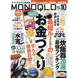 MONOQLO (モノクロ) 2021年 10月号 [雑誌]