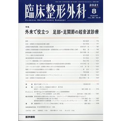 臨床整形外科 2021年 08月号 [雑誌]