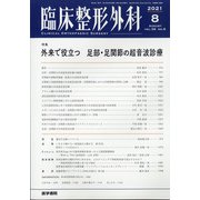 臨床整形外科 2021年 08月号 [雑誌]