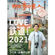 散歩の達人 2021年 09月号 [雑誌]