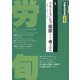 労働法律旬報 2021年 8/10号 [雑誌]