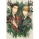 倫敦花幻譚〈4〉緑の宝石-シダの輝く匣(ウィングス文庫) [文庫]