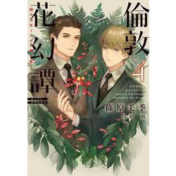 倫敦花幻譚〈4〉緑の宝石-シダの輝く匣(ウィングス文庫) [文庫]