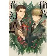 倫敦花幻譚〈4〉緑の宝石-シダの輝く匣(ウィングス文庫) [文庫]