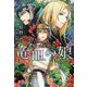続・金星特急 竜血の娘〈2〉(ウィングス文庫) [文庫]