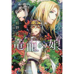 続・金星特急 竜血の娘〈2〉(ウィングス文庫) [文庫]