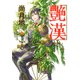 艶漢（１６）<第１６巻>(ウィングス・コミックス) [コミック]