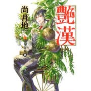 艶漢（１６）<第１６巻>(ウィングス・コミックス) [コミック]