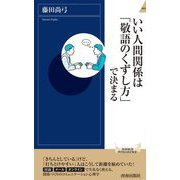 いい人間関係は「敬語のくずし方」で決まる(青春新書INTELLIGENCE) [新書]