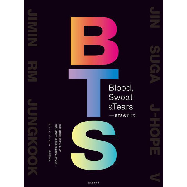 Blood,Sweat & Tears-BTSのすべて―世界の音楽市場を制し、進化し続ける彼らの軌跡をたどる! [単行本]
