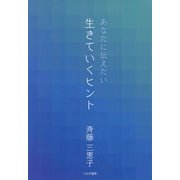 あなたに伝えたい生きていくヒント [単行本]