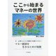 ここから始まるマネーの世界 [単行本]