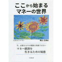 ここから始まるマネーの世界 [単行本]