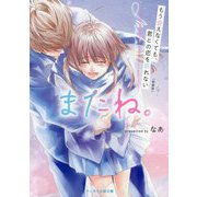 またね。―もう会えなくても、君との恋を忘れない 新装版 (ケータイ小説文庫―野いちご) [文庫]