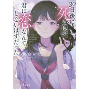 30日後に死ぬ僕が、君に恋なんてしないはずだった(スターツ出版文庫) [文庫]