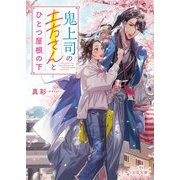 鬼上司の土方さんとひとつ屋根の下(スターツ出版文庫) [文庫]