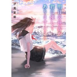 明日の世界が君に優しくありますように(スターツ出版文庫) [文庫]