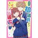 狼彼氏×天然彼女〈2〉止まらない溺愛(野いちごジュニア文庫) [新書]