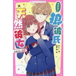 狼彼氏×天然彼女〈2〉止まらない溺愛(野いちごジュニア文庫) [新書]