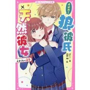 狼彼氏×天然彼女〈2〉止まらない溺愛(野いちごジュニア文庫) [新書]