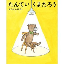 たんていくまたろう [単行本]