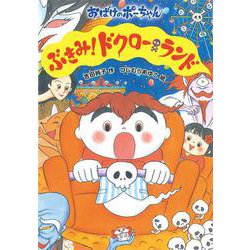 ぶきみ!ドクローランド―おばけのポーちゃん〈12〉 [全集叢書]