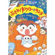ぶきみ!ドクローランド―おばけのポーちゃん〈12〉 [全集叢書]