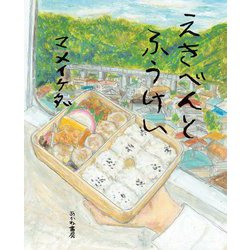 えきべんとふうけい [絵本]