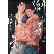 獅子と明星(プリンセス・コミックスＤＸ　カチＣＯＭＩ) [コミック]