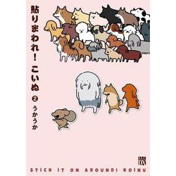 貼りまわれ！こいぬ  2<2>(Ａ．Ｌ．Ｃ．ＤＸ) [コミック]