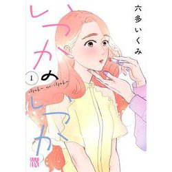 いつかのいつか  1<1>(Ａ．Ｌ．Ｃ．ＤＸ) [コミック]