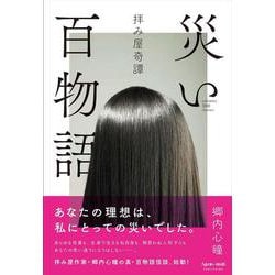 拝み屋奇譚　災い百物語 [単行本]