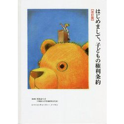 はじめまして、子どもの権利条約 改訂版 [絵本]