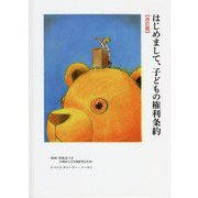 はじめまして、子どもの権利条約 改訂版 [絵本]