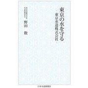東京の水を守る　-東京水道株式会社- [新書]
