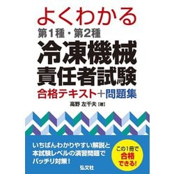 よくわかる第1種・第2種冷凍機械責任者試験合格テキスト+問題集 [単行本]