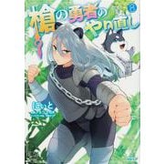 槍の勇者のやり直し　8<8>(MFC) [コミック]