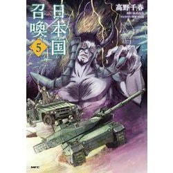 日本国召喚　５<5>(MFC) [コミック]