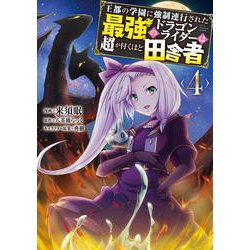 王都の学園に強制連行された最強のドラゴンライダーは超が付くほど田舎者　<４><4>(MFC) [コミック]