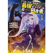 王都の学園に強制連行された最強のドラゴンライダーは超が付くほど田舎者　<４><4>(MFC) [コミック]