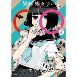 異種族女子に○○する話　４<4>(MFC) [コミック]
