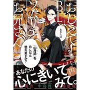 おしえて！ ＢＬソムリエお兄さん　2<2>(MFコミックス ジーンシリーズ) [コミック]