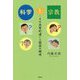 科学と宗教―その本質的違いと関係の解明 [単行本]