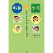 科学と宗教―その本質的違いと関係の解明 [単行本]