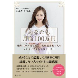 あなたも月商100万円―月商100万円を叶えた女性起業家7人のノンフィクションストーリー [単行本]