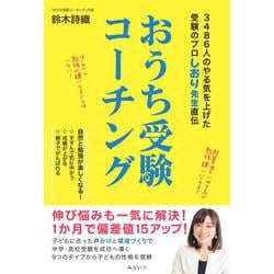 おうち受験コーチング―3486人のやる気を上げた受験のプロしおり先生直伝 [単行本]