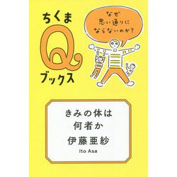 きみの体は何者か―なぜ思い通りにならないのか?(ちくまQブックス) [全集叢書]